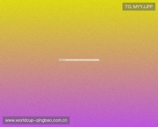 2026年世界杯瑞士与波黑队实力差距详解：球队阵容与战绩对比