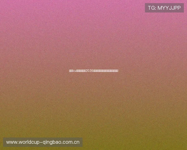 酷游ku体育为您揭秘2026世界杯幕后故事与球员背后感人瞬间