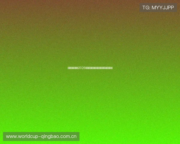 鼎博体育官网:2026世界杯热门球队分析与晋级形势最新预测 鼎博体育官网:2026世界杯热门球队分析与晋级形势最新预测