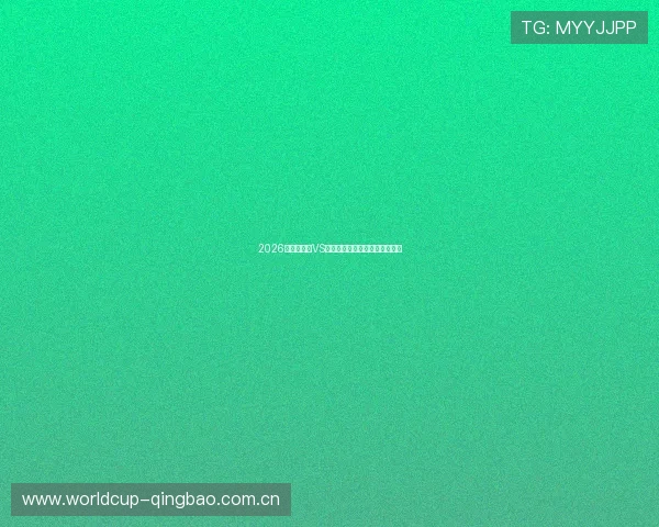 2026世界杯沙特VS乌拉圭比赛看点分析与战术预测 2026世界杯沙特VS乌拉圭比赛看点分析与战术预测