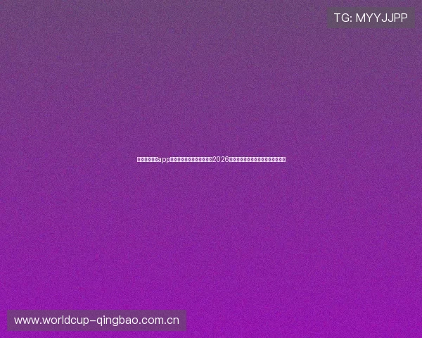 下载斗球直播app手机版官方平台，实时观看2026年世界杯足球赛全场直播与精彩集锦